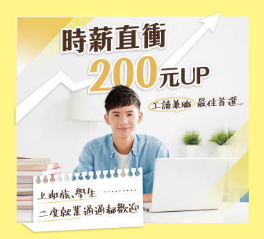 時薪直衝200元UP，工讀、兼職最佳首選