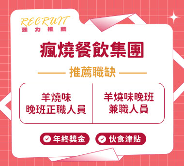 瘋燒餐飲集團人才招募