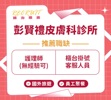 彭賢禮皮膚科診所人才招募