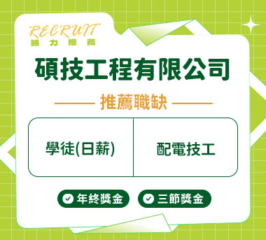 碩技工程有限公司人才招募