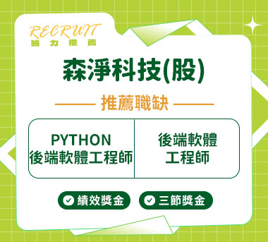 森淨科技(股)人才招募