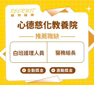 心德慈化教養院人才招募