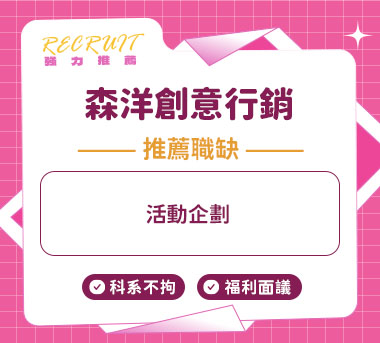 森洋創意行銷人才招募