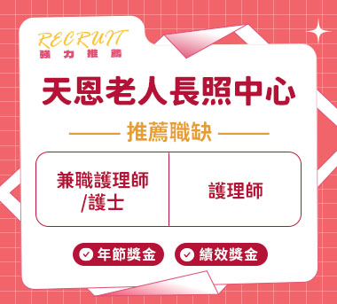 天恩老人長照中心人才招募