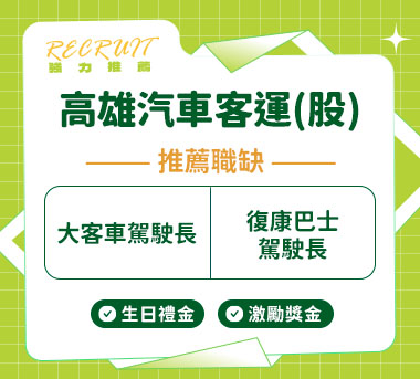 高雄汽車客運(股)人才招募