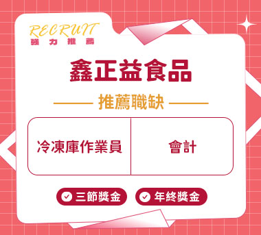 鑫正益食品人才招募