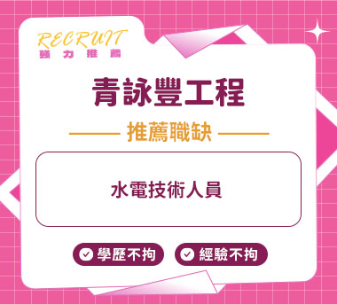青詠豐工程人才招募
