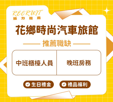 花鄉時尚汽車旅館人才招募