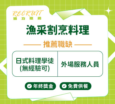 漁采割烹料理人才招募