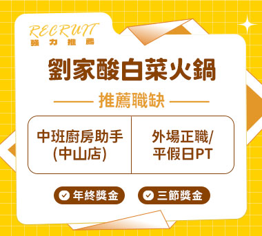 劉家酸白菜火鍋人才招募