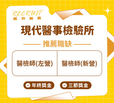 現代醫事檢驗所人才招募