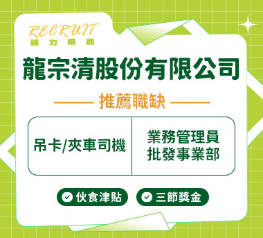 龍宗清股份有限公司人才招募