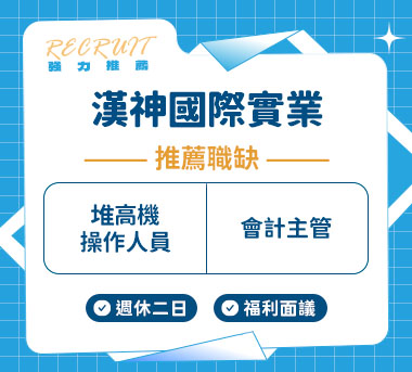 漢神國際實業有限公司人才招募