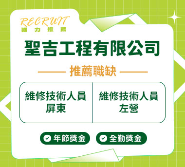 聖吉工程有限公司人才招募