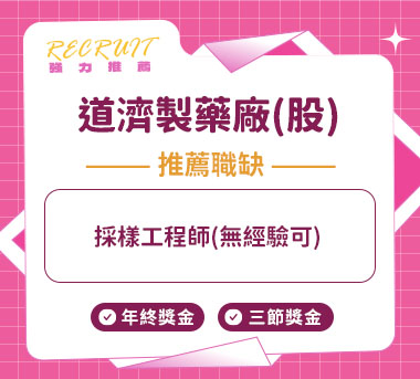 道濟製藥廠(股)人才招募