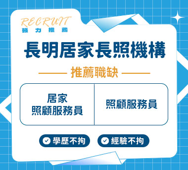 長明居家長照機構人才招募