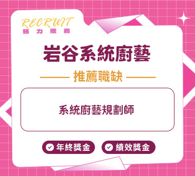 岩谷系統廚藝人才招募