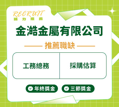 金澔金屬有限公司人才招募