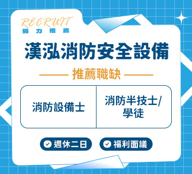 漢泓消防安全設備人才招募
