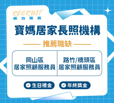 寶媽居家長照機構人才招募