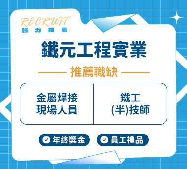 鐵元工程實業人才招募