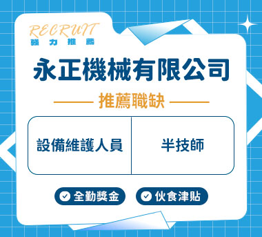 永正機械有限公司人才招募