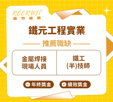 鐵元工程實業人才招募