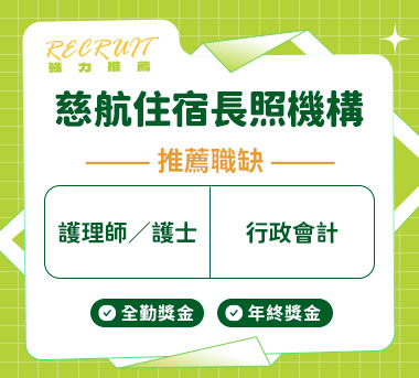 慈航住宿長照機構人才招募