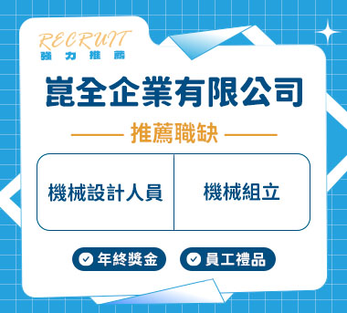 崑全企業有限公司人才招募