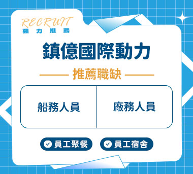 鎮億國際動力人才招募