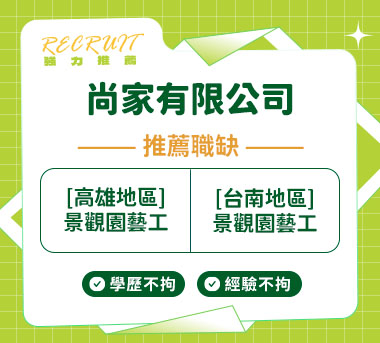 尚家有限公司人才招募