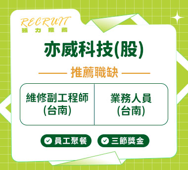 亦威科技(股)人才招募