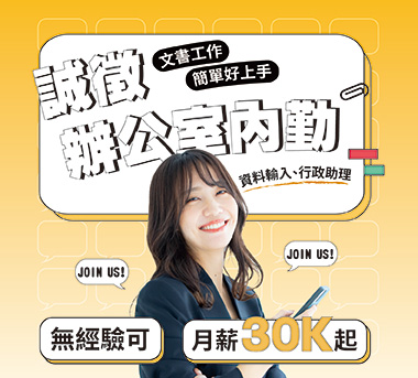 誠徵辦公室內勤！