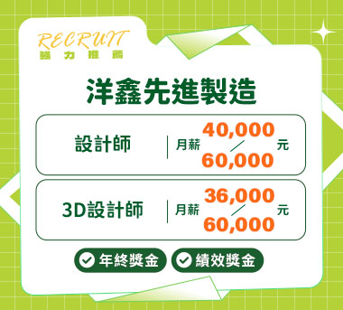 洋鑫先進製造人才招募