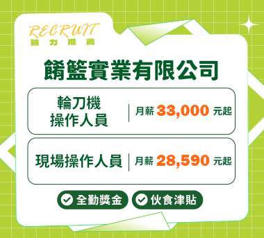 餚籃實業人才招募