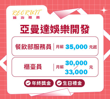 亞曼達娛樂開發人才招募