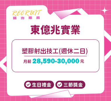 東億兆實業人才招募