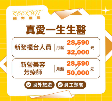 真愛一生生醫人才招募
