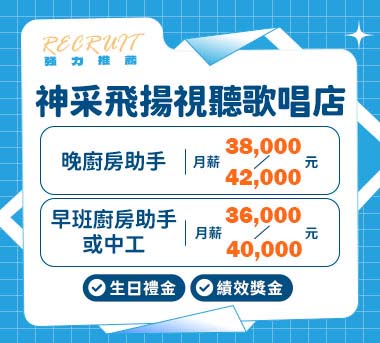 神采飛揚視聽歌唱店人才招募
