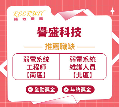 譽盛科技人才招募