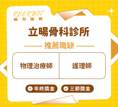 立暘骨科診所人才招募