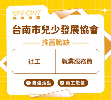 全人教育及兒少發展協會人才招募