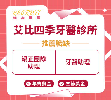 艾比四季牙醫診所人才招募
