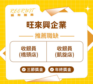 旺來興企業股份有限公司人才招募