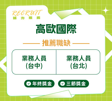 高歐國際人才招募