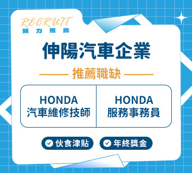 伸陽汽車企業人才招募