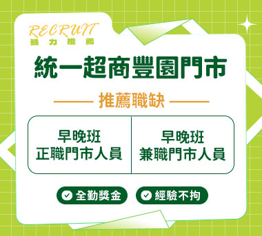 統一超商豐園門市人才招募