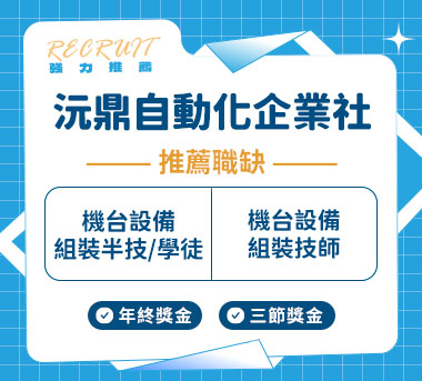 沅鼎自動化企業社人才招募
