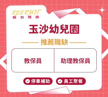 玉沙幼兒園人才招募