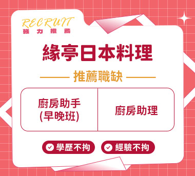 緣亭日本料理人才招募